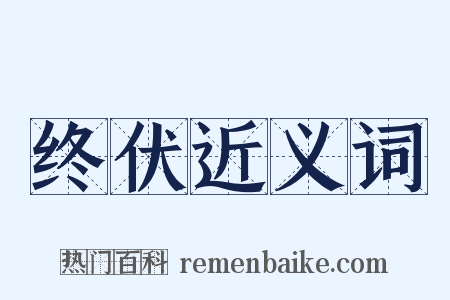 终伏近义词是什么意思的图片